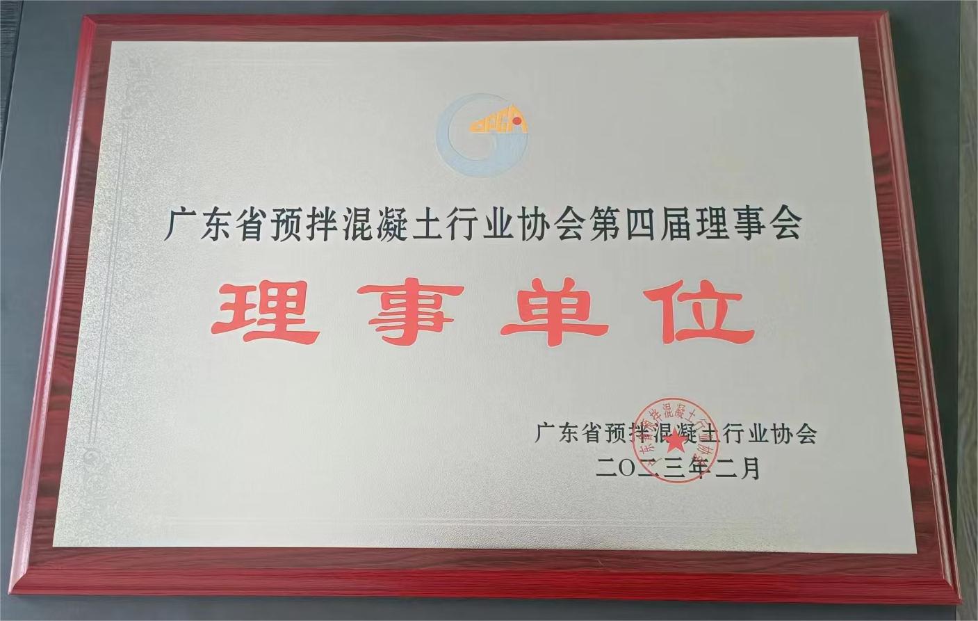 粵構企業(yè)成為廣東省預拌混泥土行業(yè)協(xié)會理事單位   