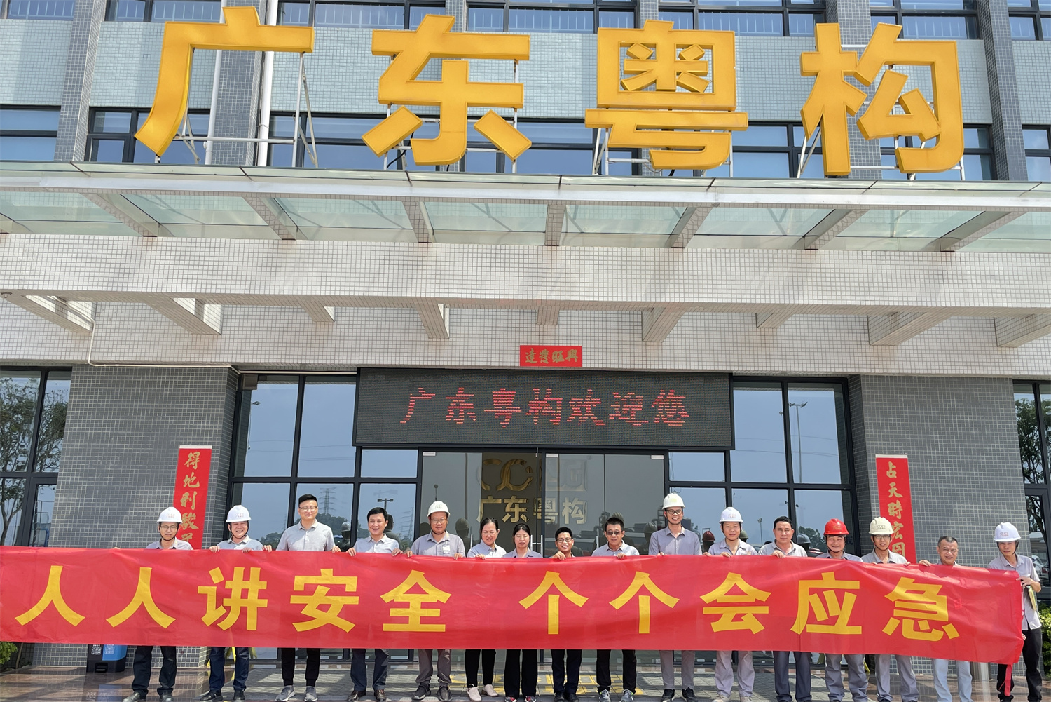 廣東粵構(gòu)“安全生產(chǎn)月”系列活動(dòng) | 2023年“安全月”活動(dòng)啟動(dòng)會(huì)、消防應(yīng)急演練